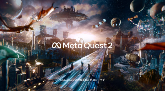 Meta Quest 2 ｢なんでもありを、生きてやれ。｣篇