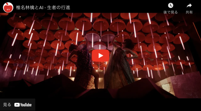 椎名林檎とAI 「生者の行進」MV