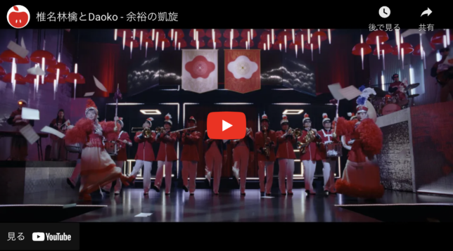 椎名林檎とDaoko 「余裕の凱旋」MV